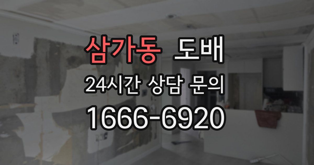 삼가동 도배