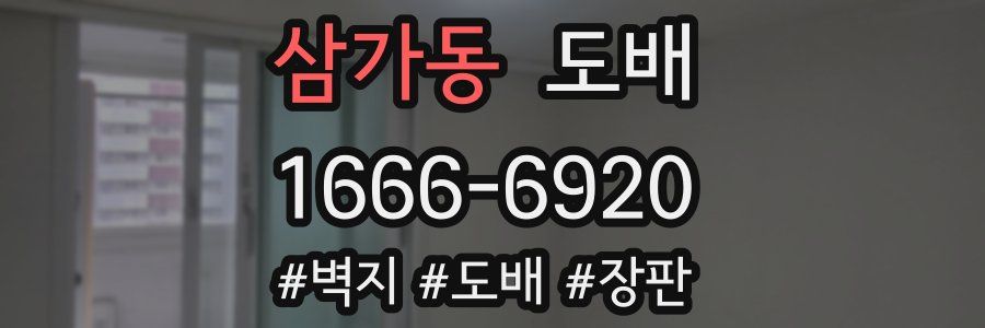 삼가동 도배