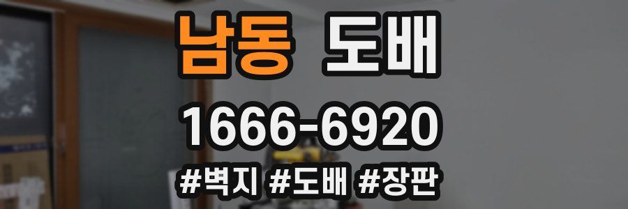 남동 도배