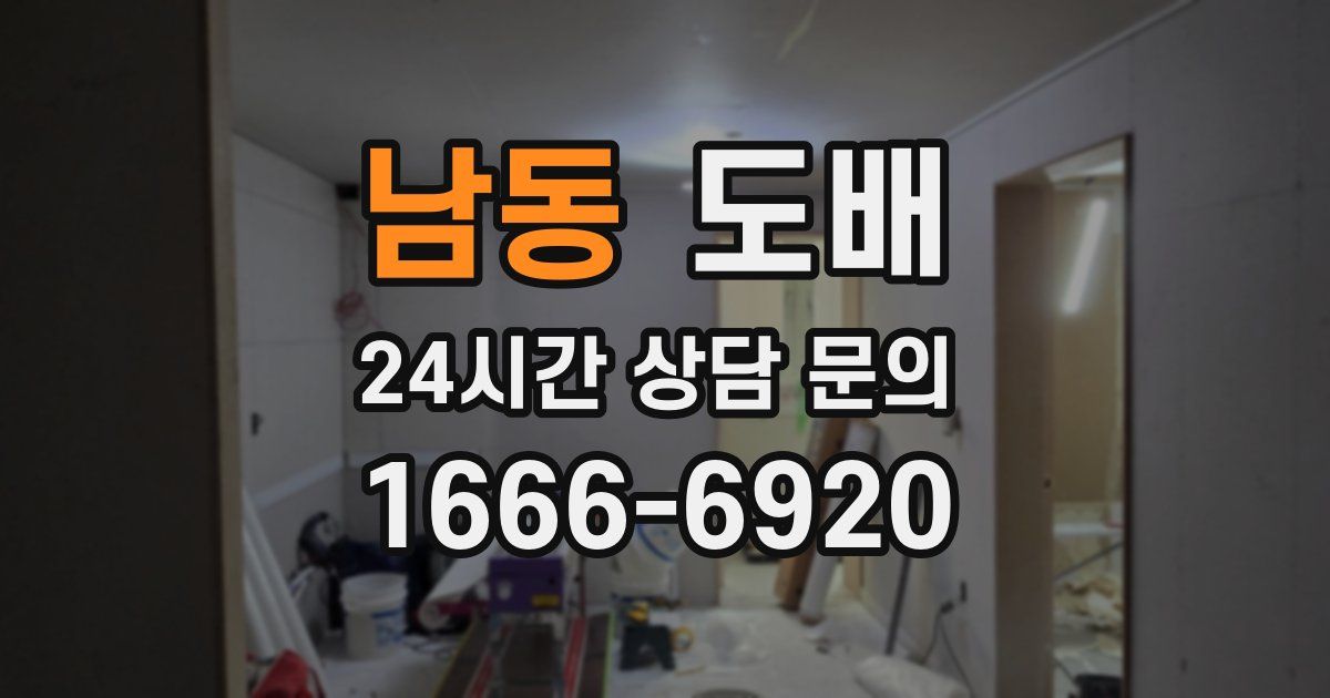 남동 도배