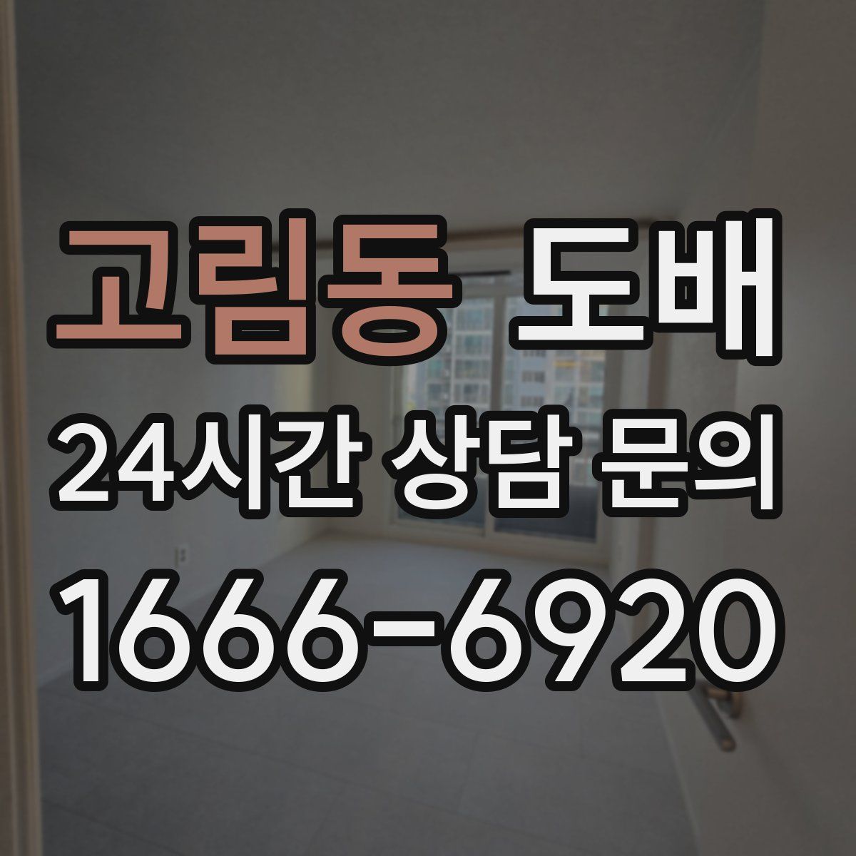 고림동 도배