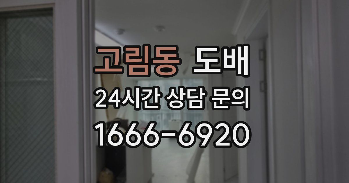 고림동 도배