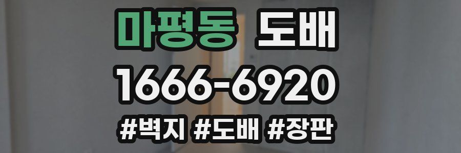 마평동 도배