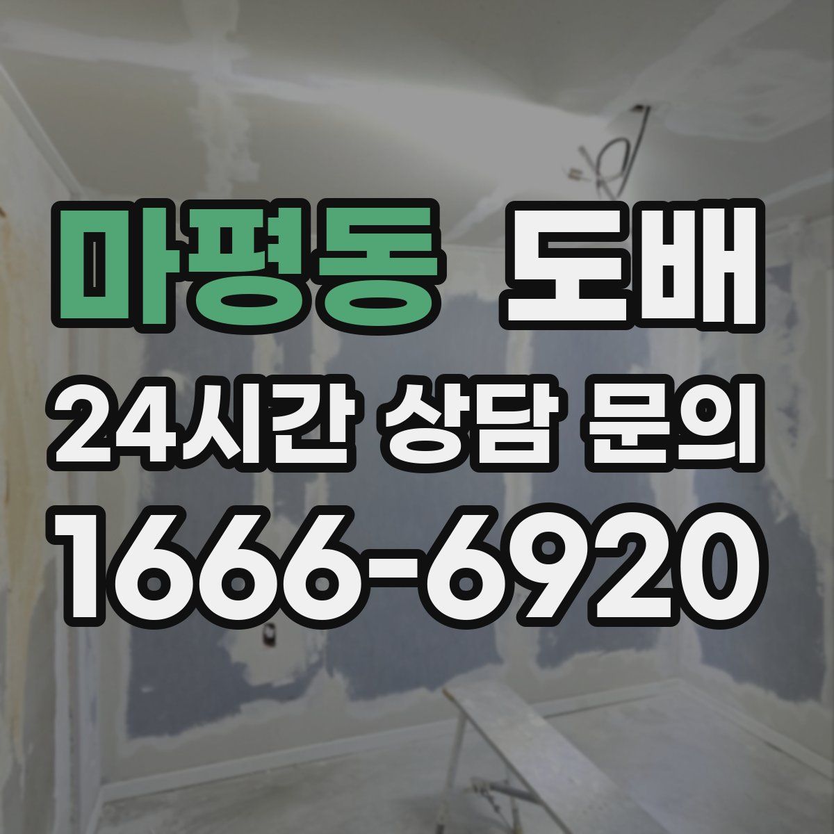 마평동 도배