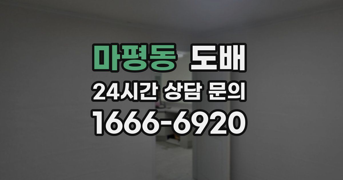 마평동 도배
