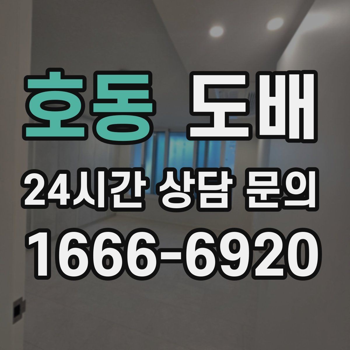 호동 도배 시공 기간은 얼마나 걸릴까