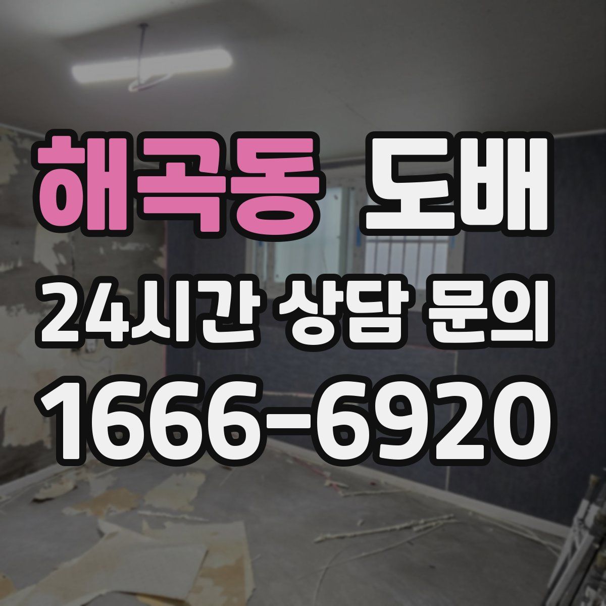 해곡동 도배