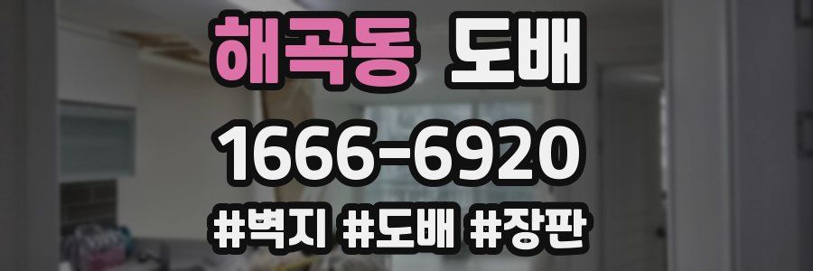 해곡동 도배