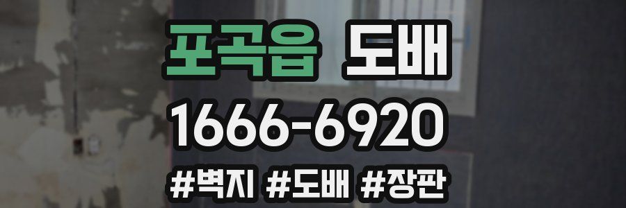 포곡읍 도배