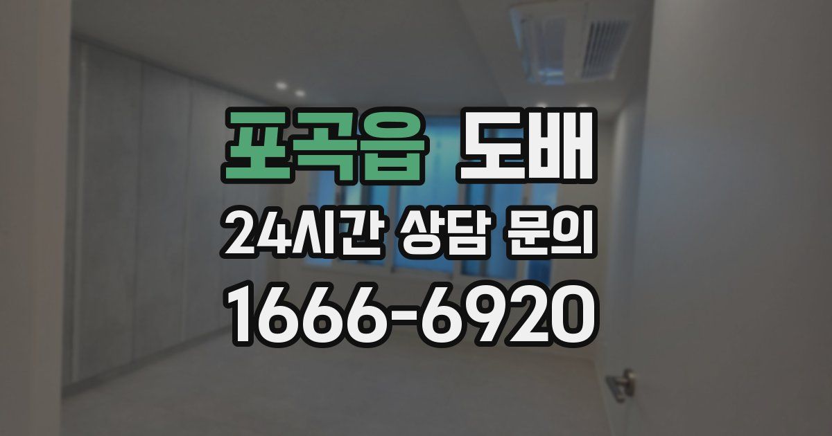 포곡읍 도배