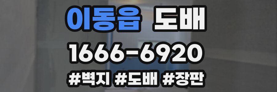 이동읍 도배