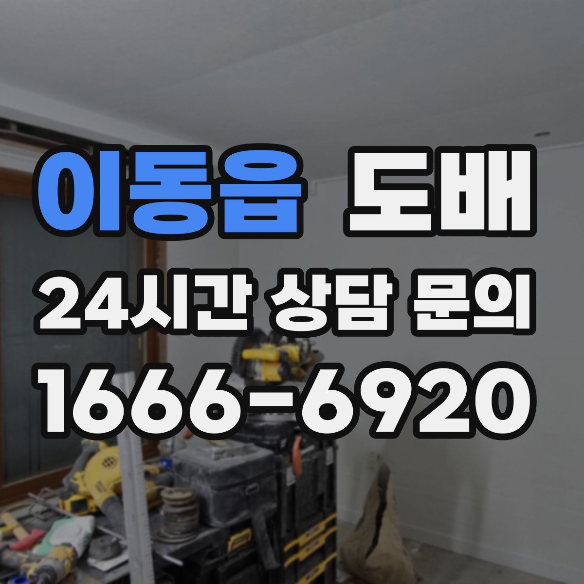이동읍 도배