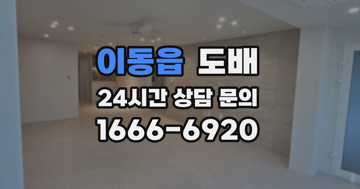 이동읍 도배