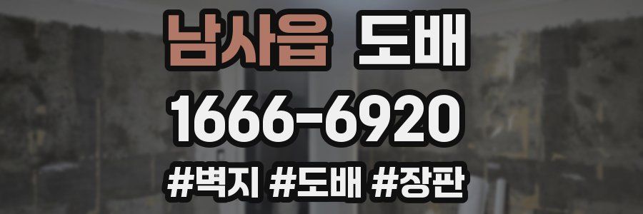 남사읍 도배