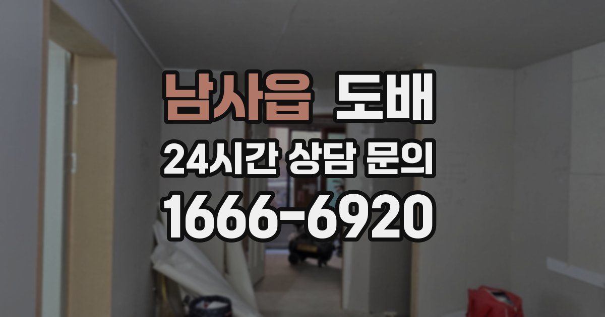 남사읍 도배
