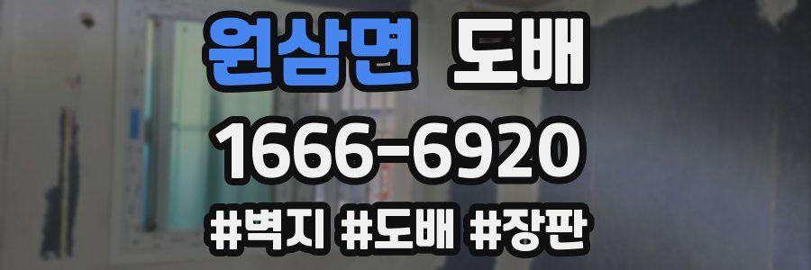 원삼면 도배
