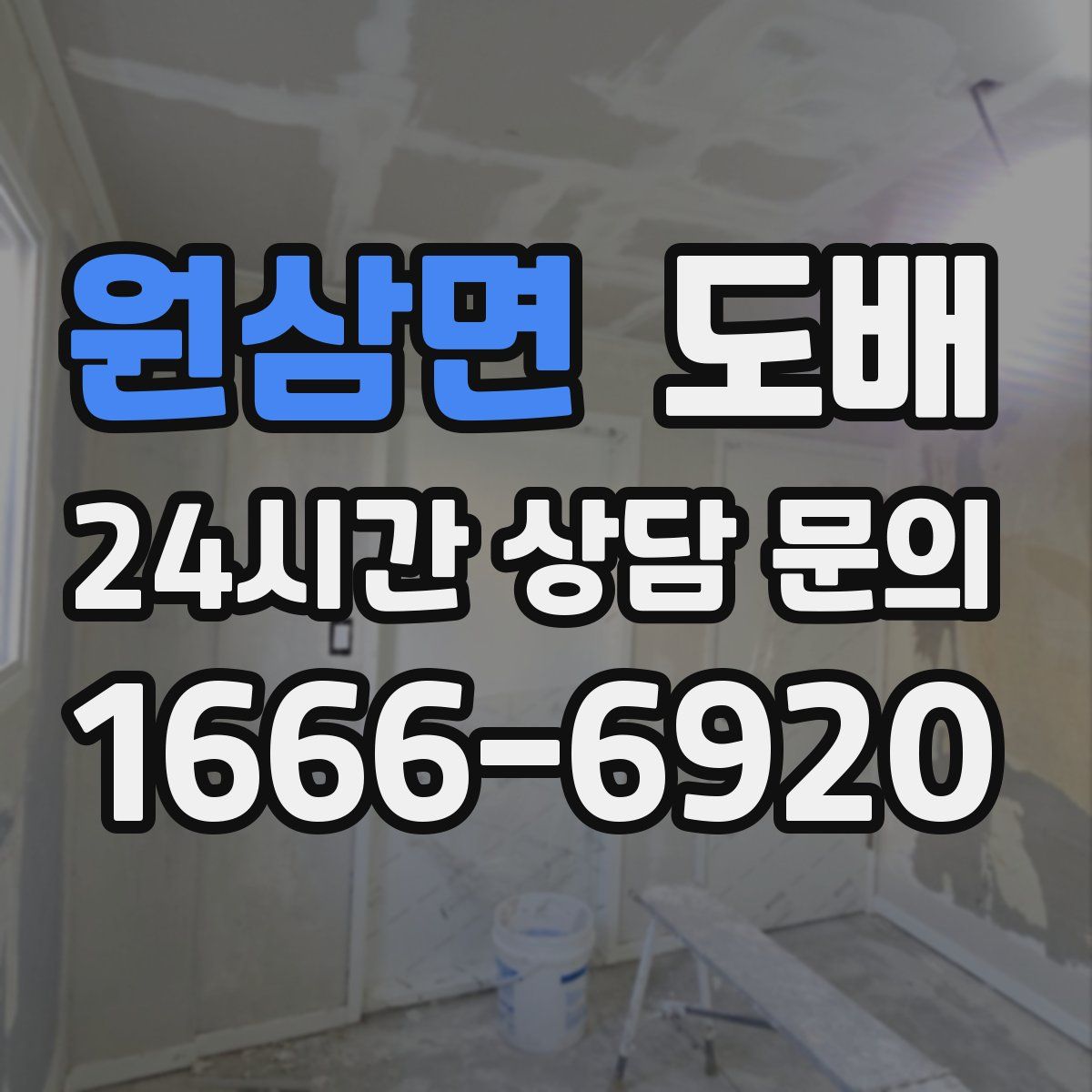 원삼면 도배