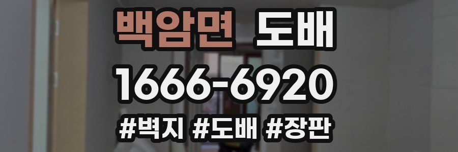 백암면 도배