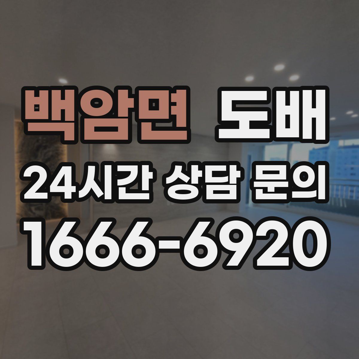 백암면 도배