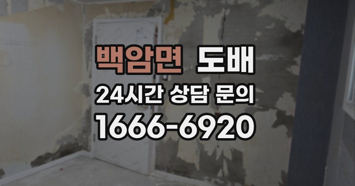 백암면 도배