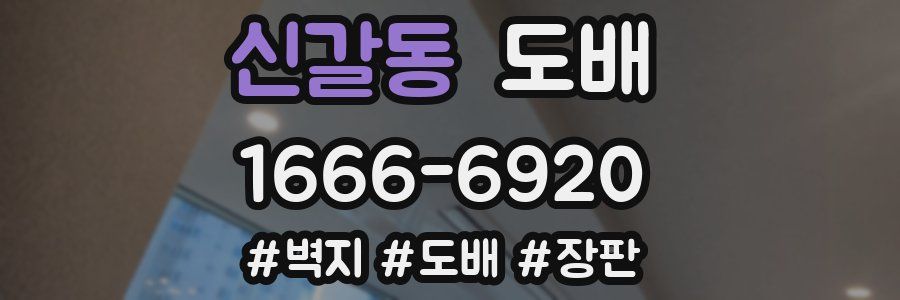신갈동 도배