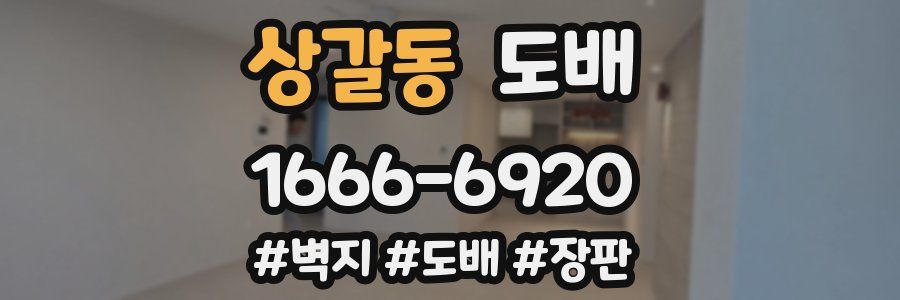 상갈동 도배