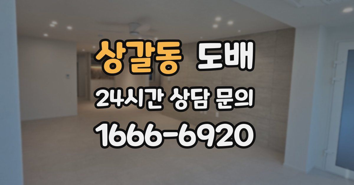 상갈동 도배