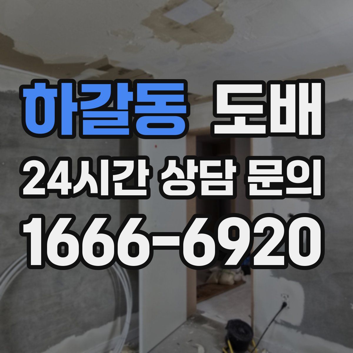 하갈동 도배