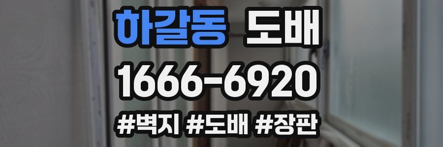 하갈동 도배