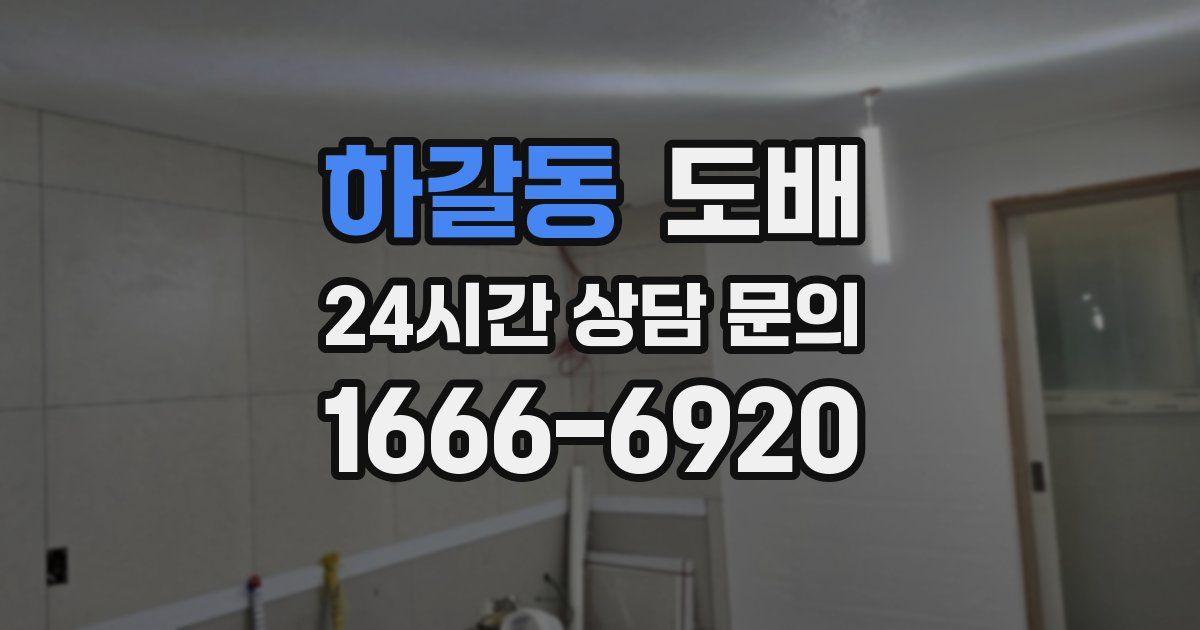 하갈동 도배