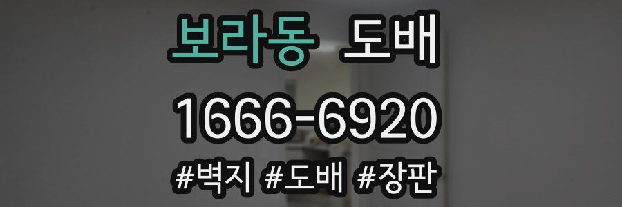 보라동 도배