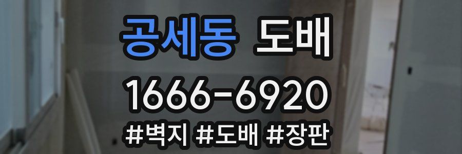 공세동 도배