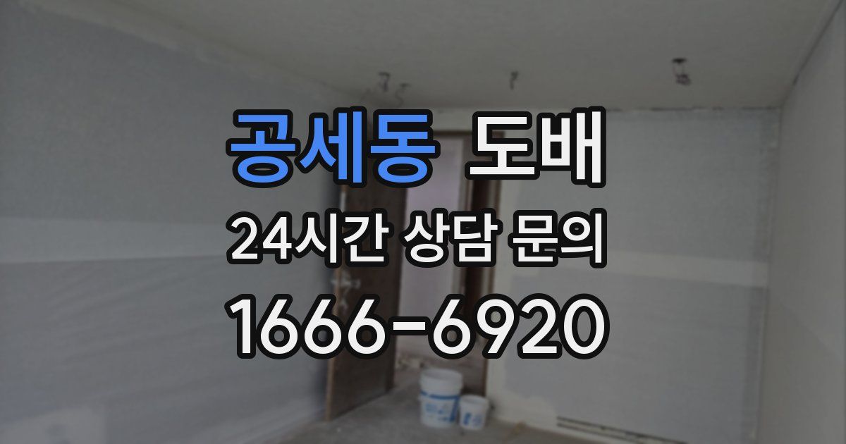 공세동 도배