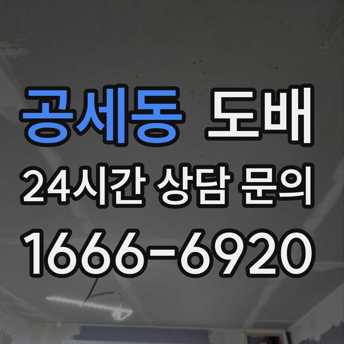 공세동 도배