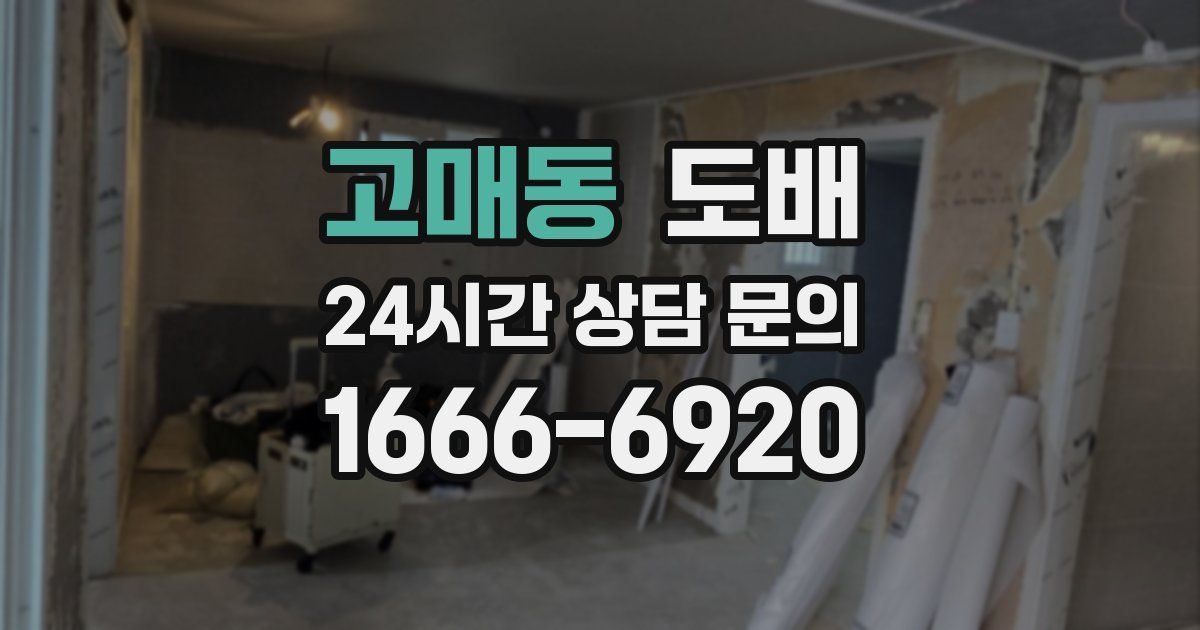 고매동 도배