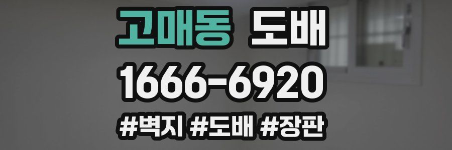 고매동 도배