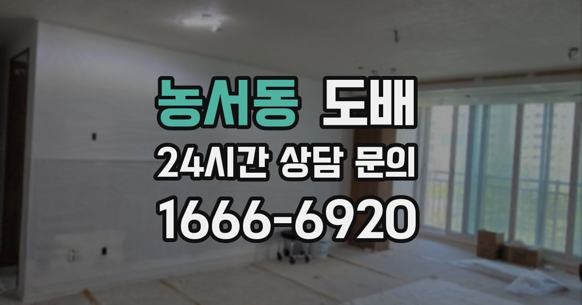농서동 도배