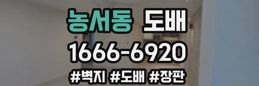 농서동 도배