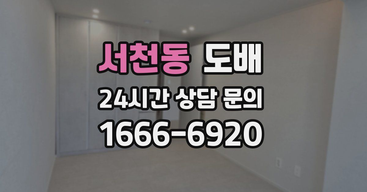 서천동 도배