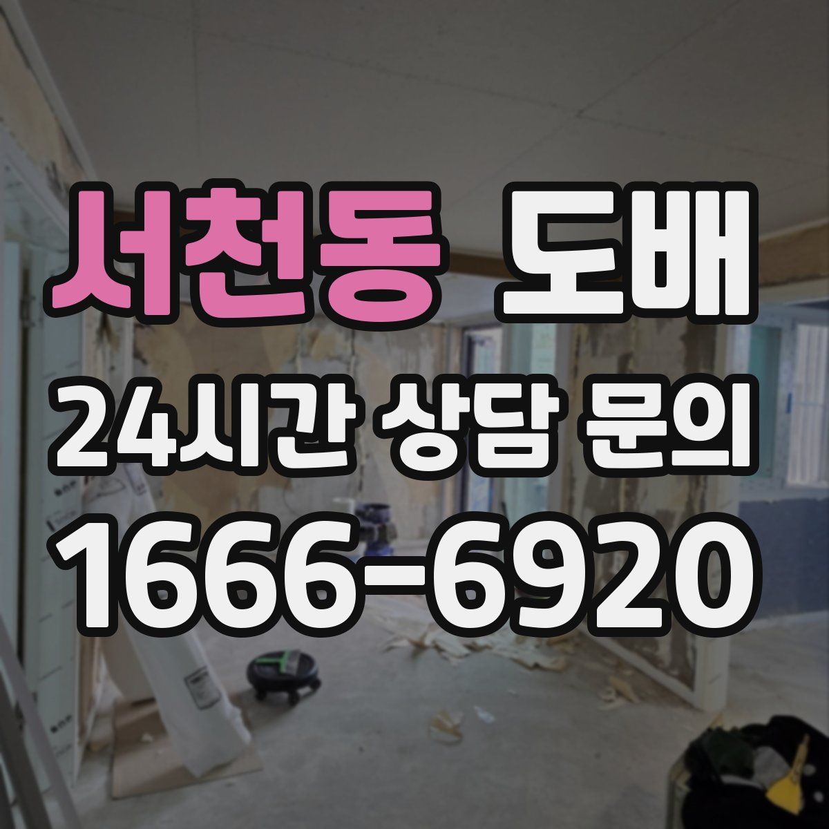 서천동 도배
