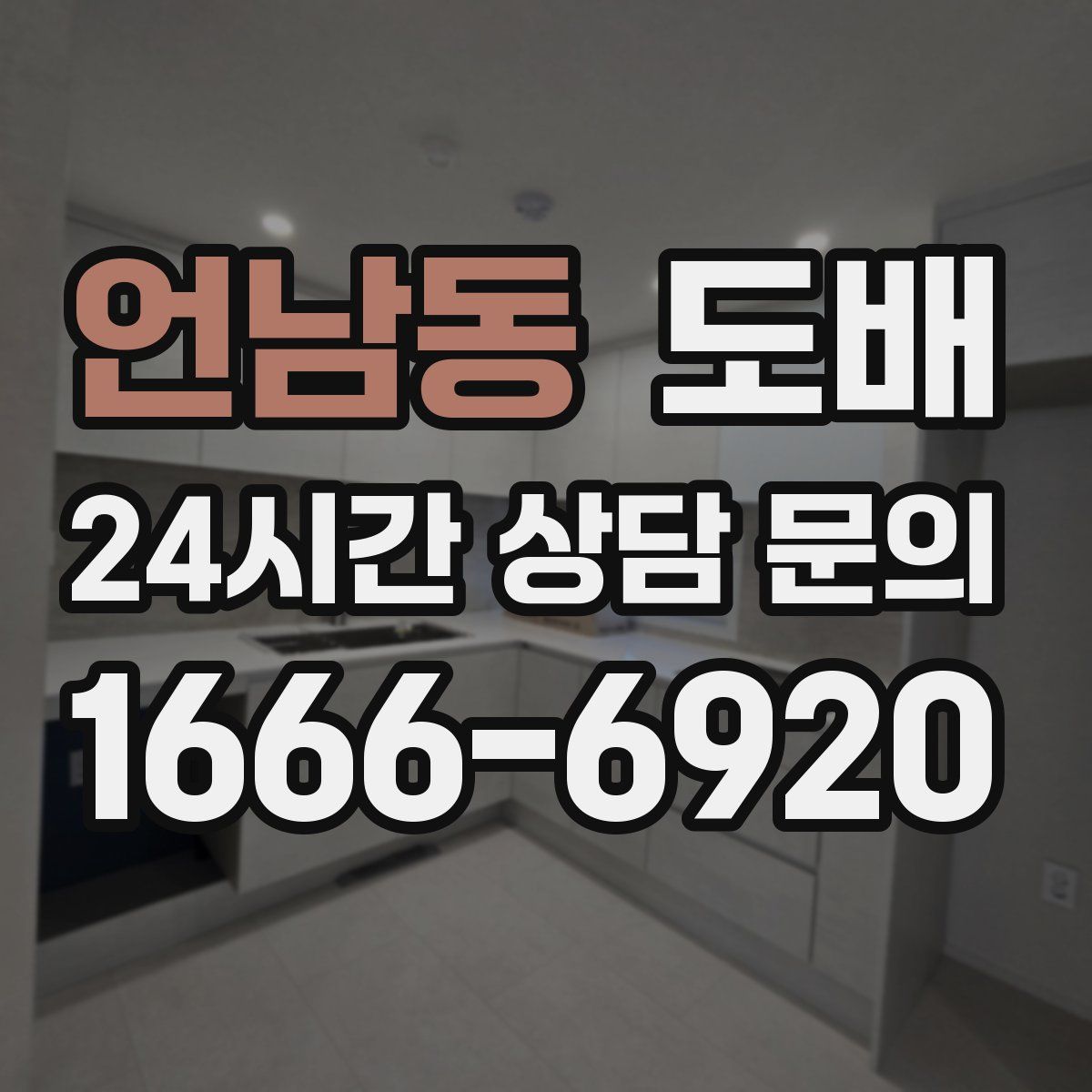 언남동 도배