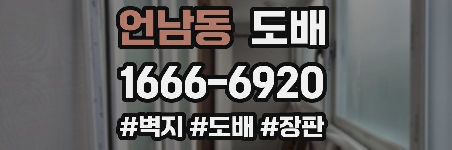 언남동 도배