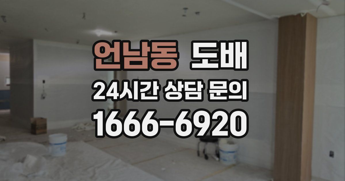 언남동 도배