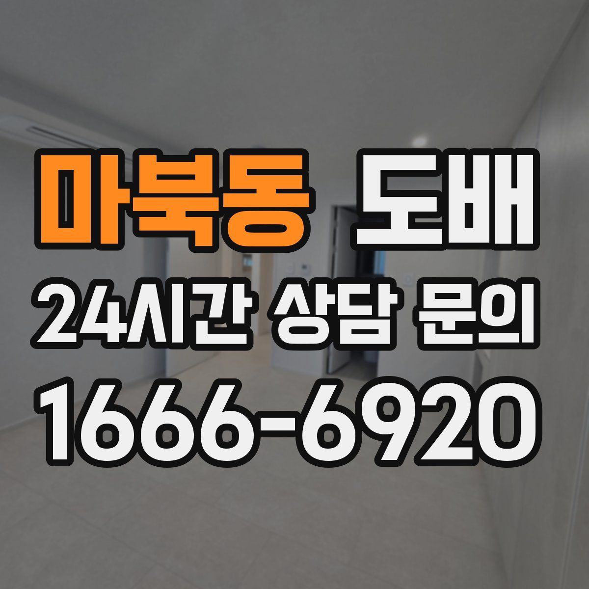 마북동 도배