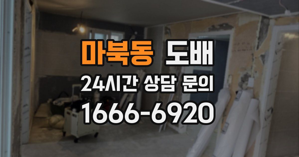 마북동 도배