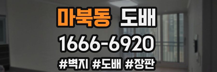 마북동 도배