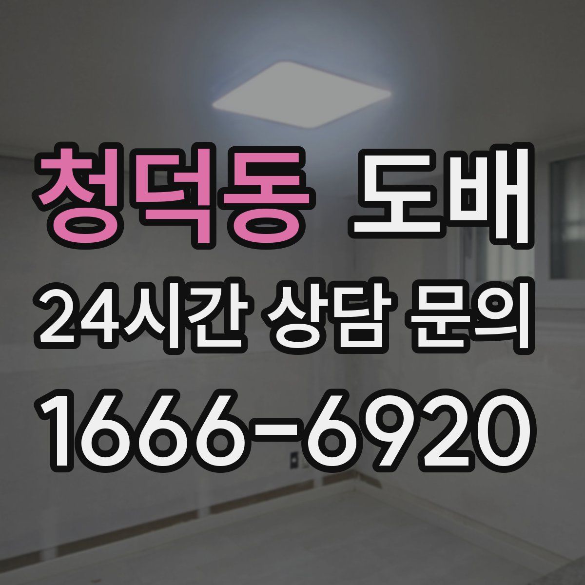 청덕동 도배