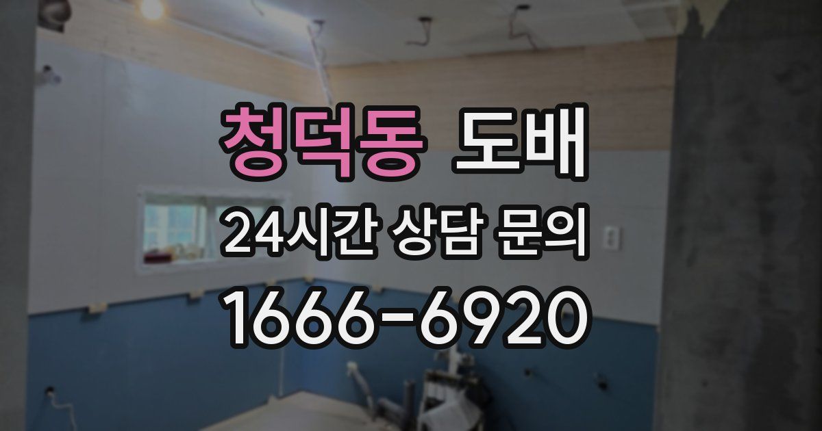 청덕동 도배