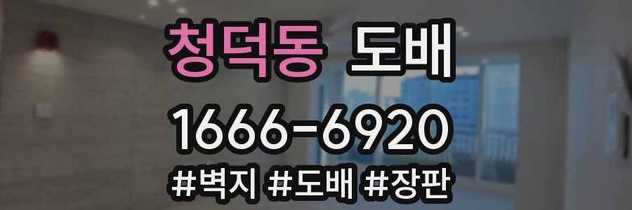 청덕동 도배