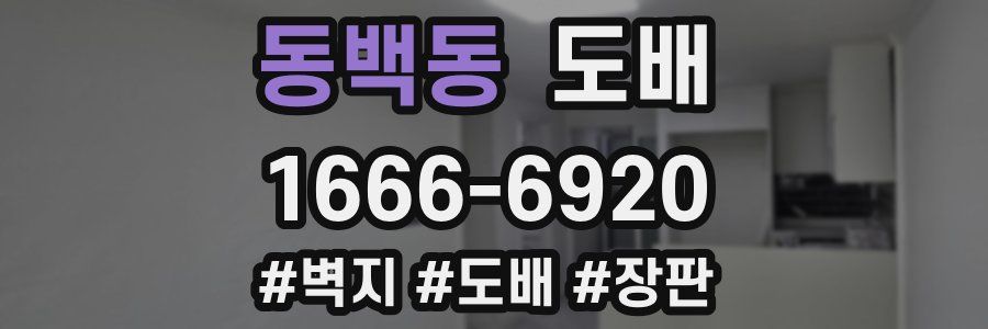 동백동 도배